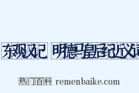 东观汉记·明德马皇后纪近义词是什么意思的图片